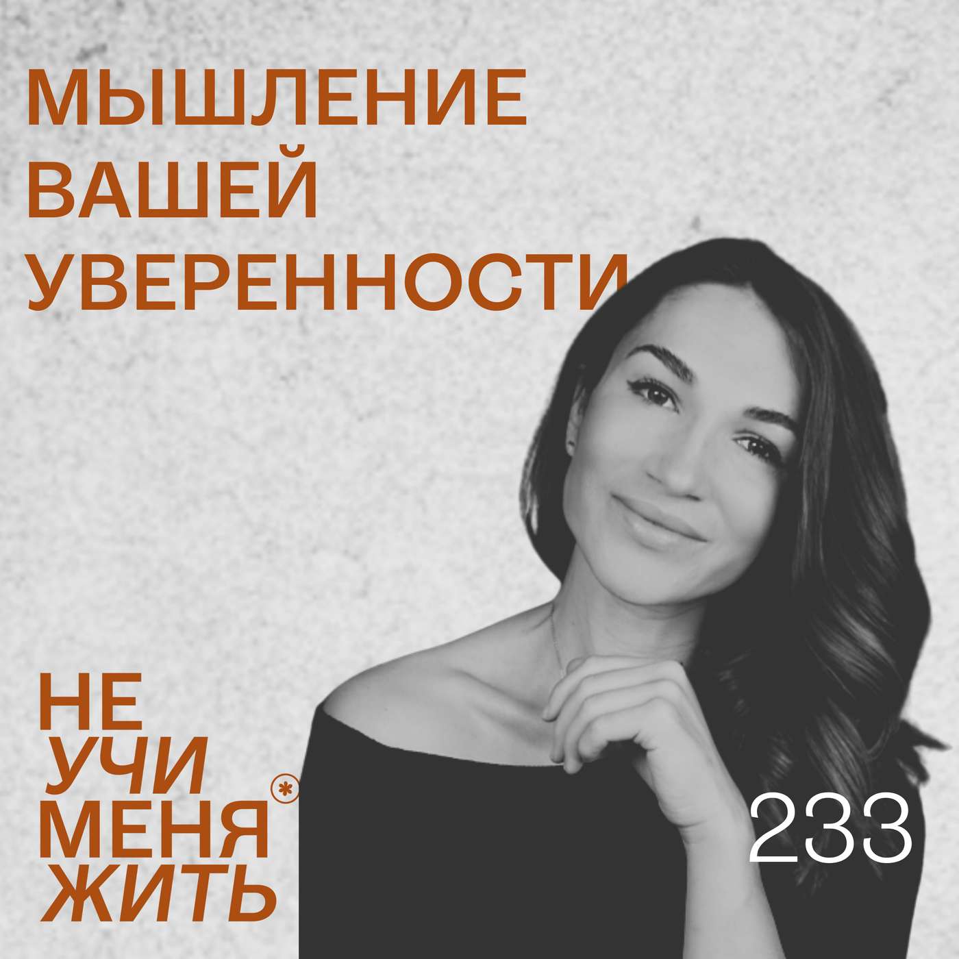 233. Мышление вашей уверенности: одна метафора, которая расставляет все на свои места podcast