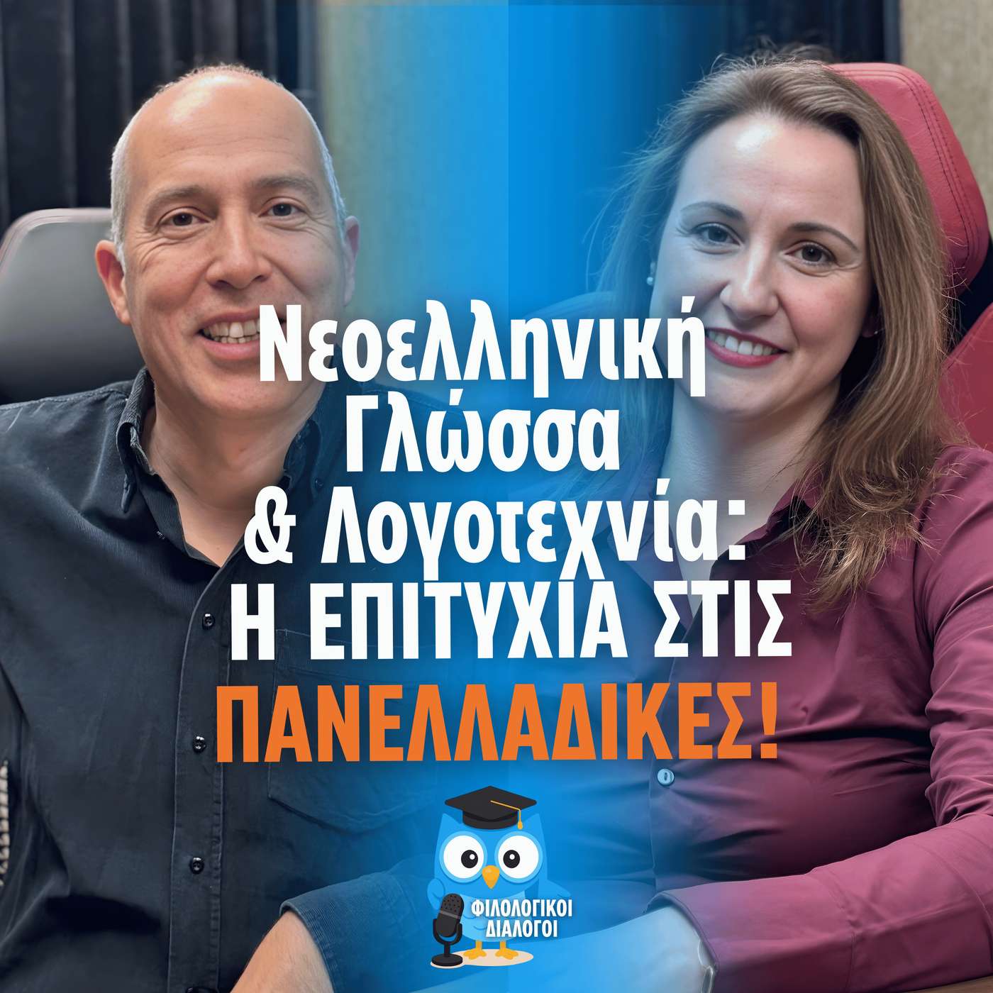 Νεοελληνική Γλώσσα & Λογοτεχνία: Η επιτυχία στις Πανελλαδικές, με τη Μαρία Κασιμάτη episode artwork