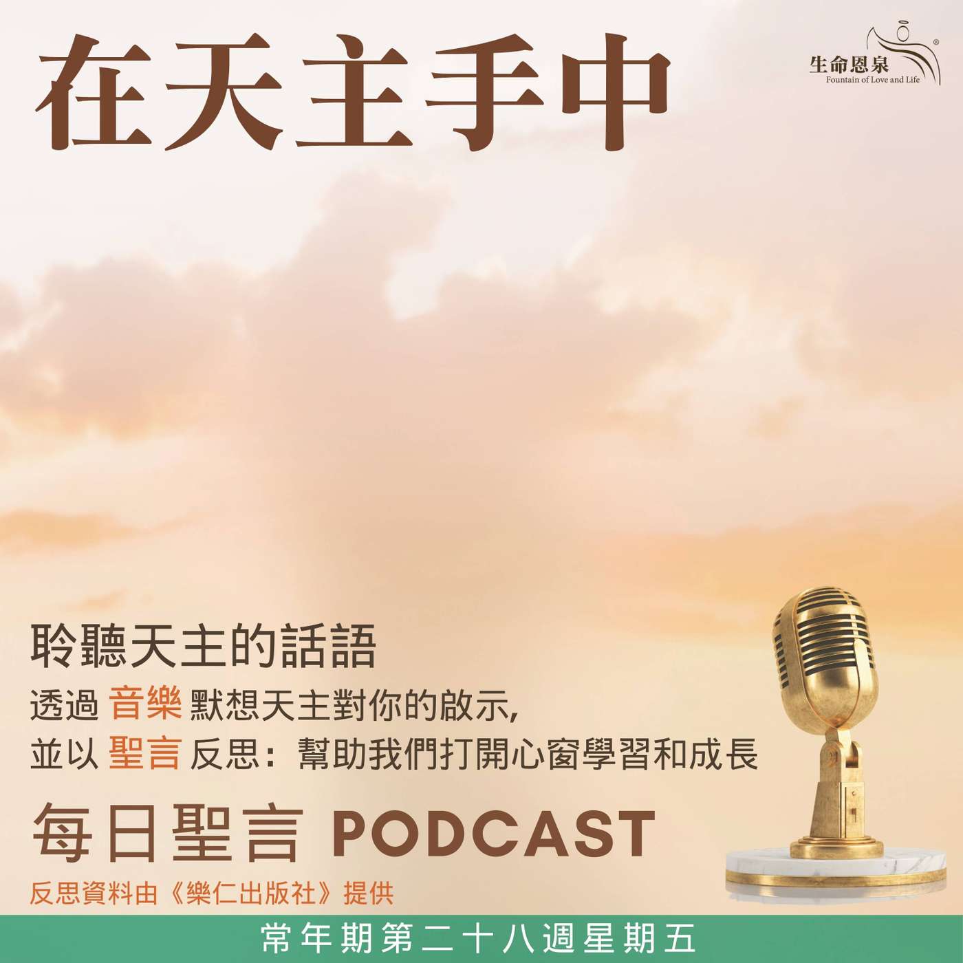 二零二六年十月十六日 – 在天主手中 - 常年期第二十八週星期五 episode artwork