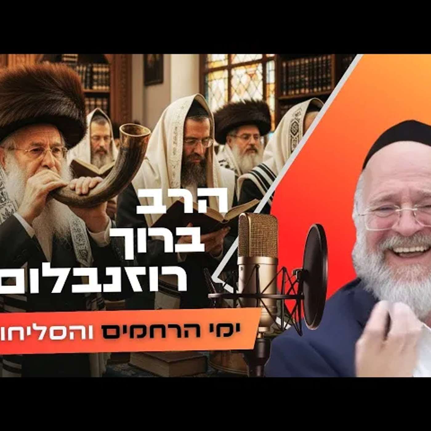 הרב ברוך רוזנבלום • פרשת נצבים - ראש השנה תשפ''ו | עלונימייל