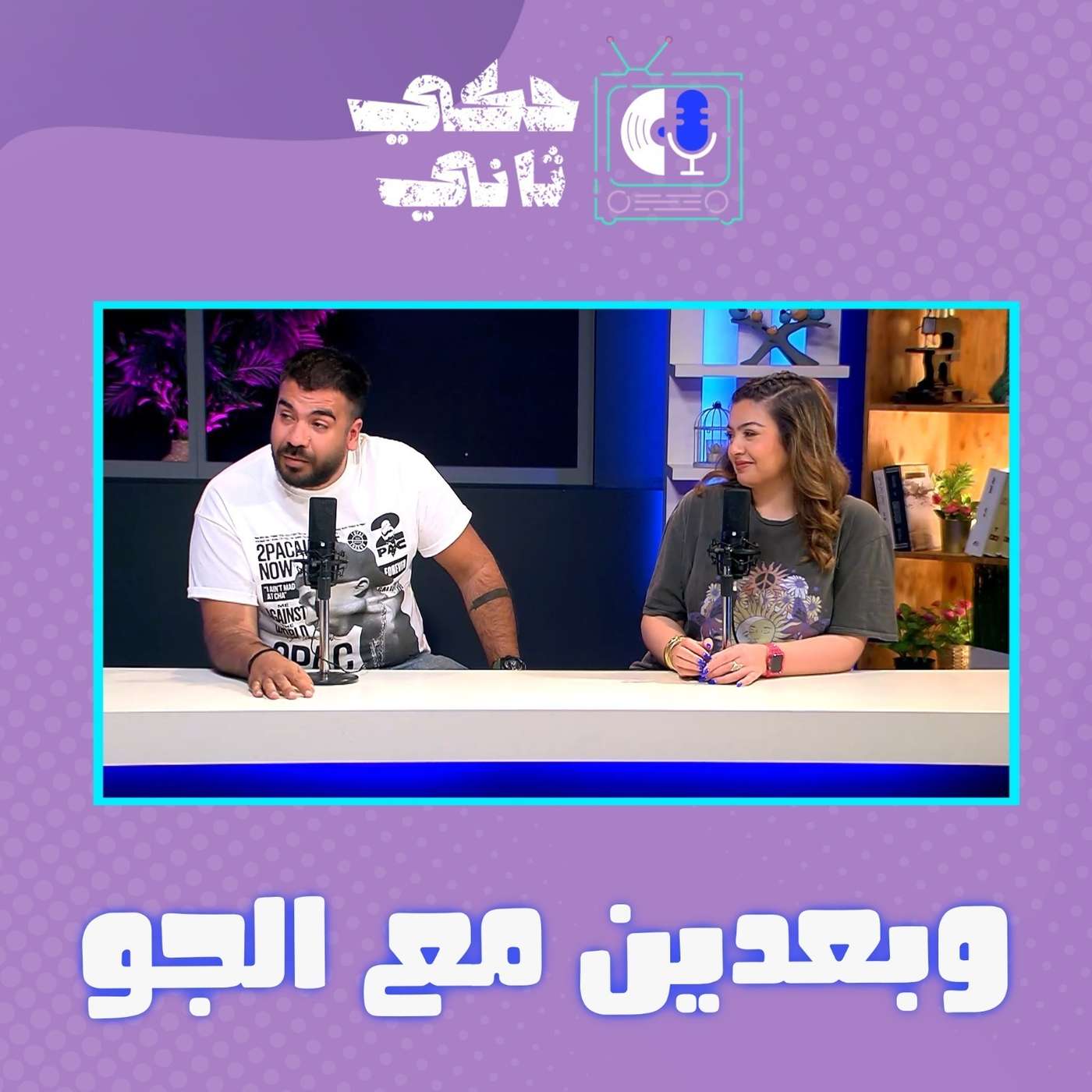 الجو والتغيير المناخي episode artwork