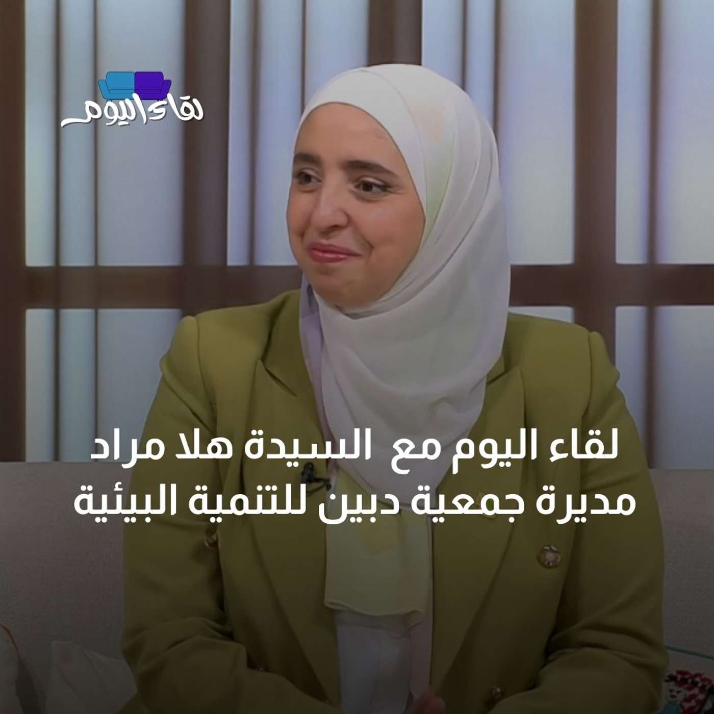 لقاء اليوم مع  السيدة هلا مراد - مديرة جمعية دبين للتنمية البيئية