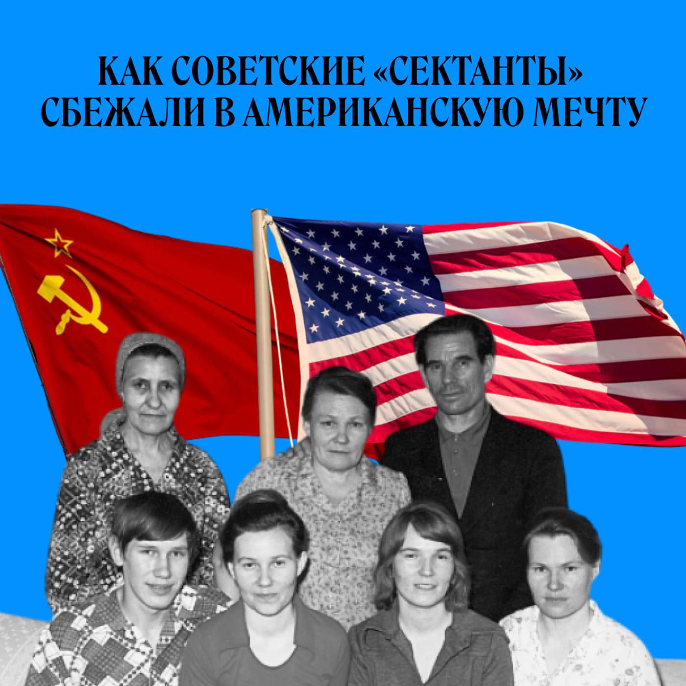 «Сибирская семерка». Как сбежать из безбожного СССР podcast