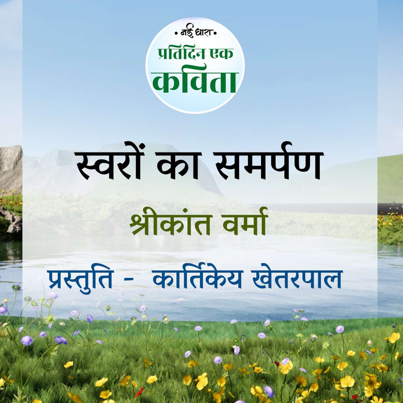 Swaron Ka Samarpan | Shrikant Verma episode artwork