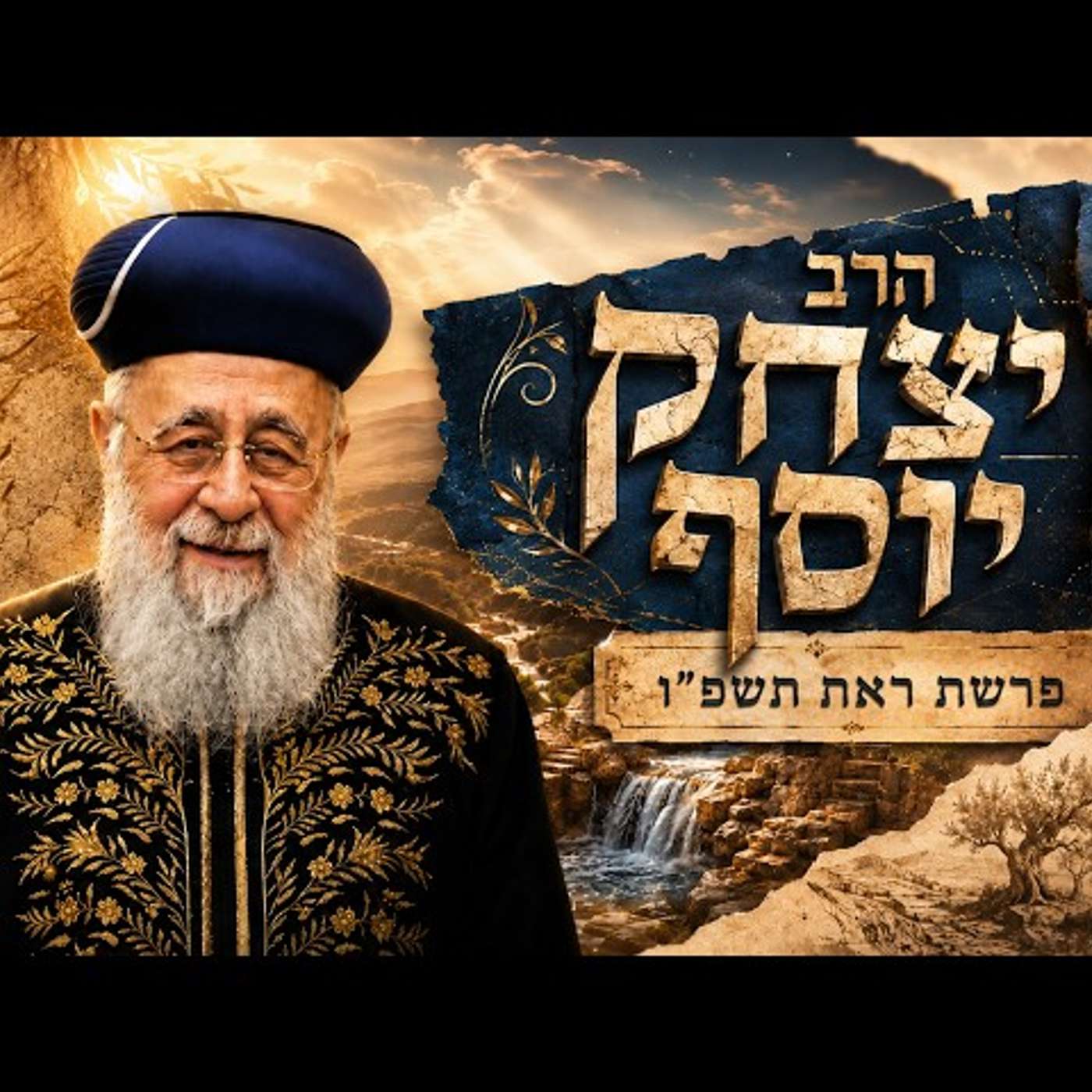 הרב יצחק יוסף | פרשת ראה תשפ"ו (2026) | עלונימייל episode artwork