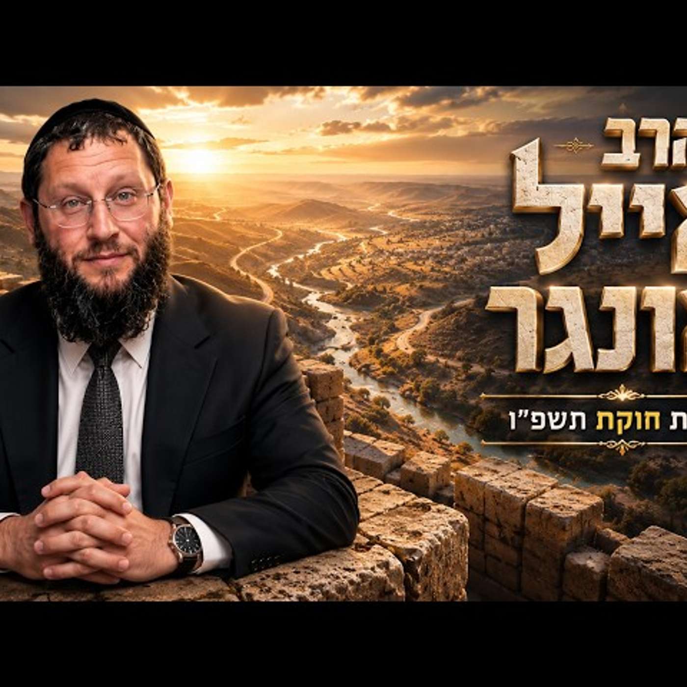 הרב אייל אונגר | פרשת חוקת תשפ"ו (2026) | עלונימייל episode artwork