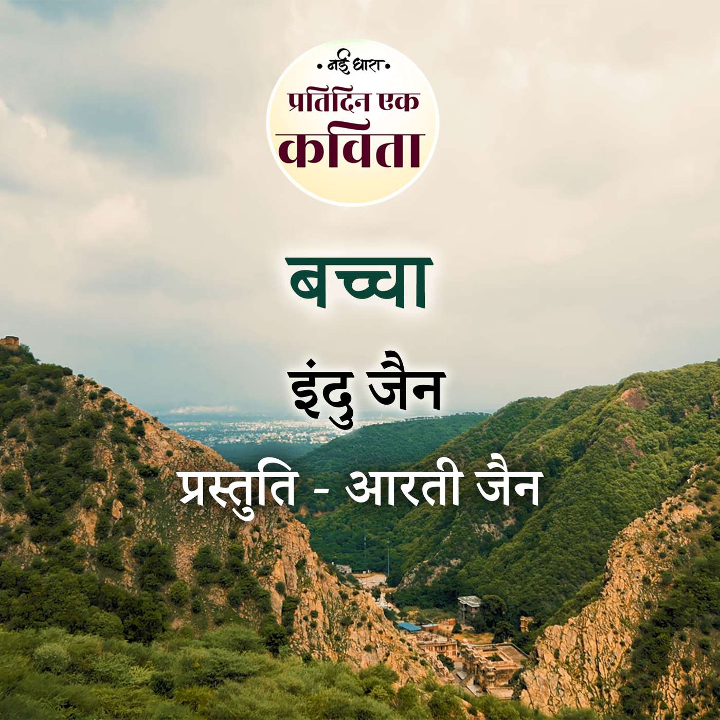Bachcha | Indu Jain