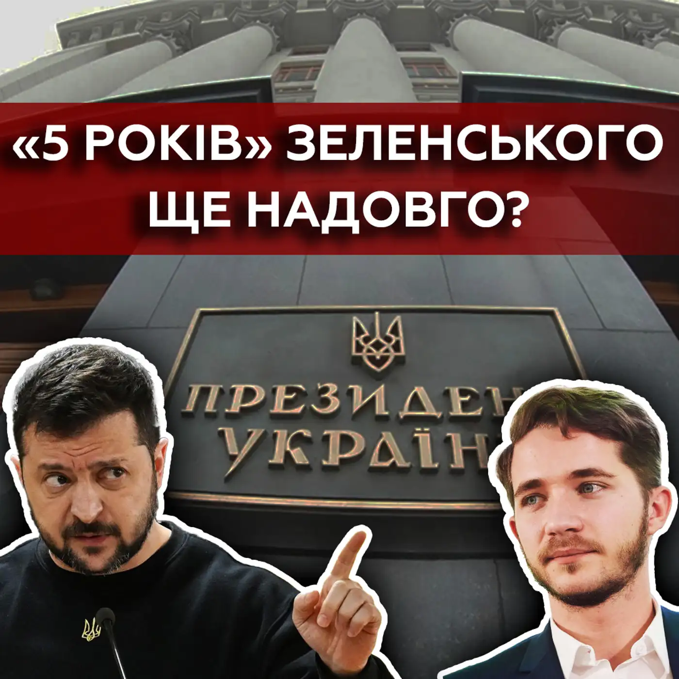 Легітимність Зеленського є, АЛЕ... Що готує РФ? Зміни у владі без виборів можливі?