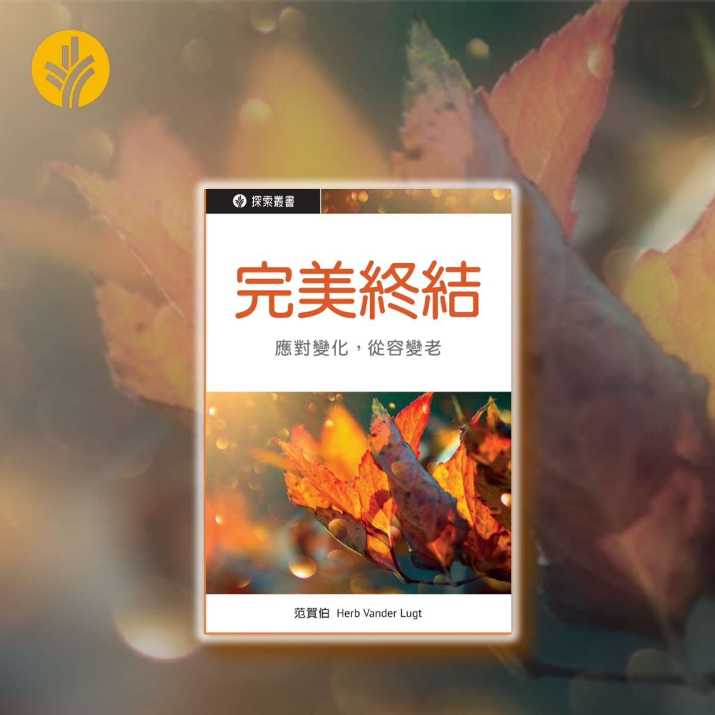 完美終結 (二)我們需要應對的八種變化 (6) 喪失獨立能力 (7) 規劃遺產 episode artwork