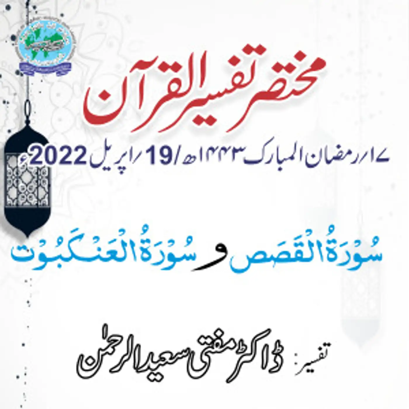 Mukhtasar Tafseer ul Quran Day 17