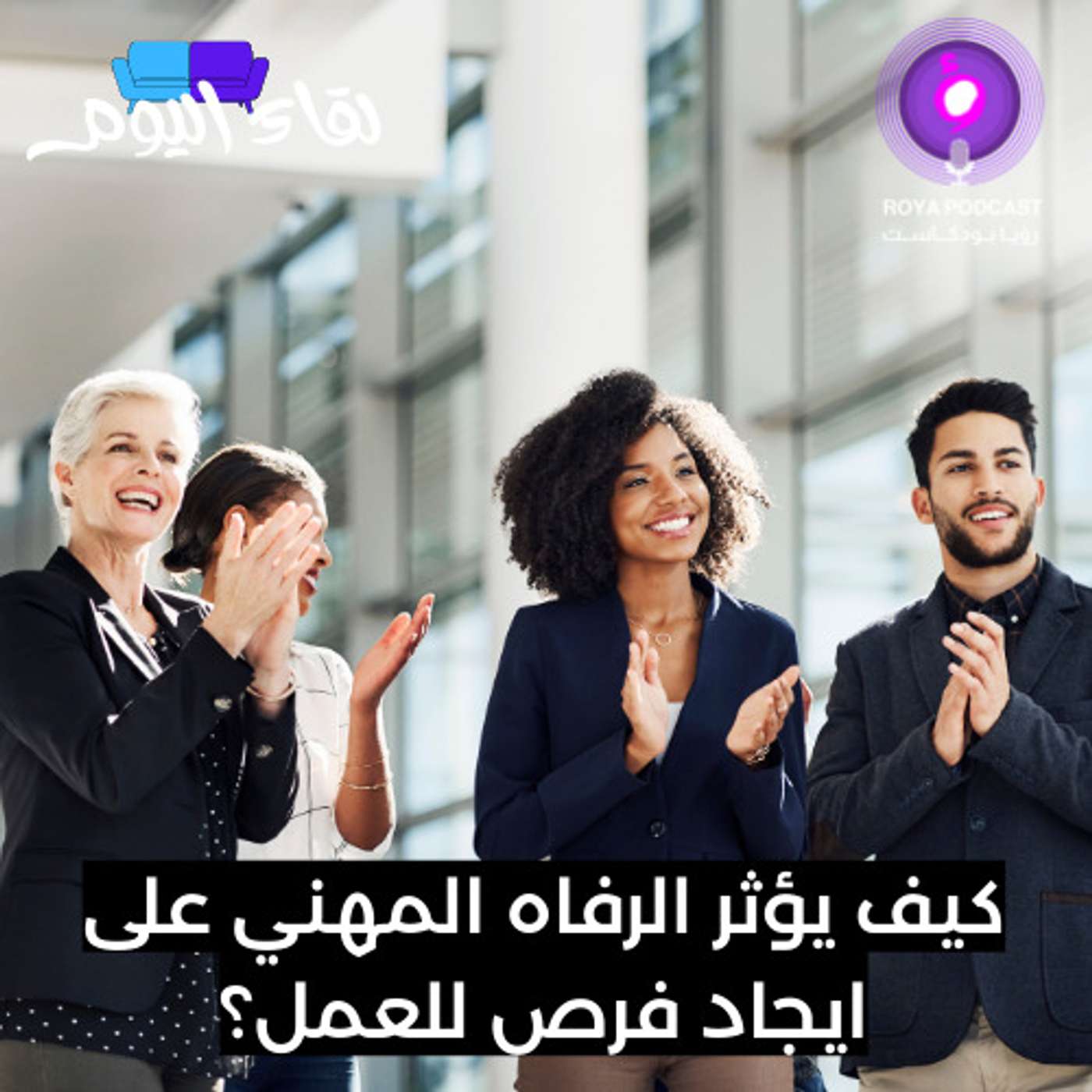 كيف يؤثر الرفاه المهني على ايجاد فرص للعمل؟