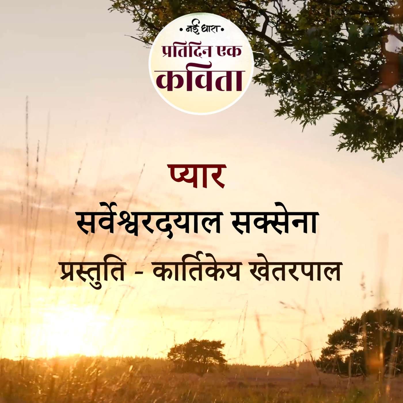 Pyaar | Sarveshwar Dayal Saxena
