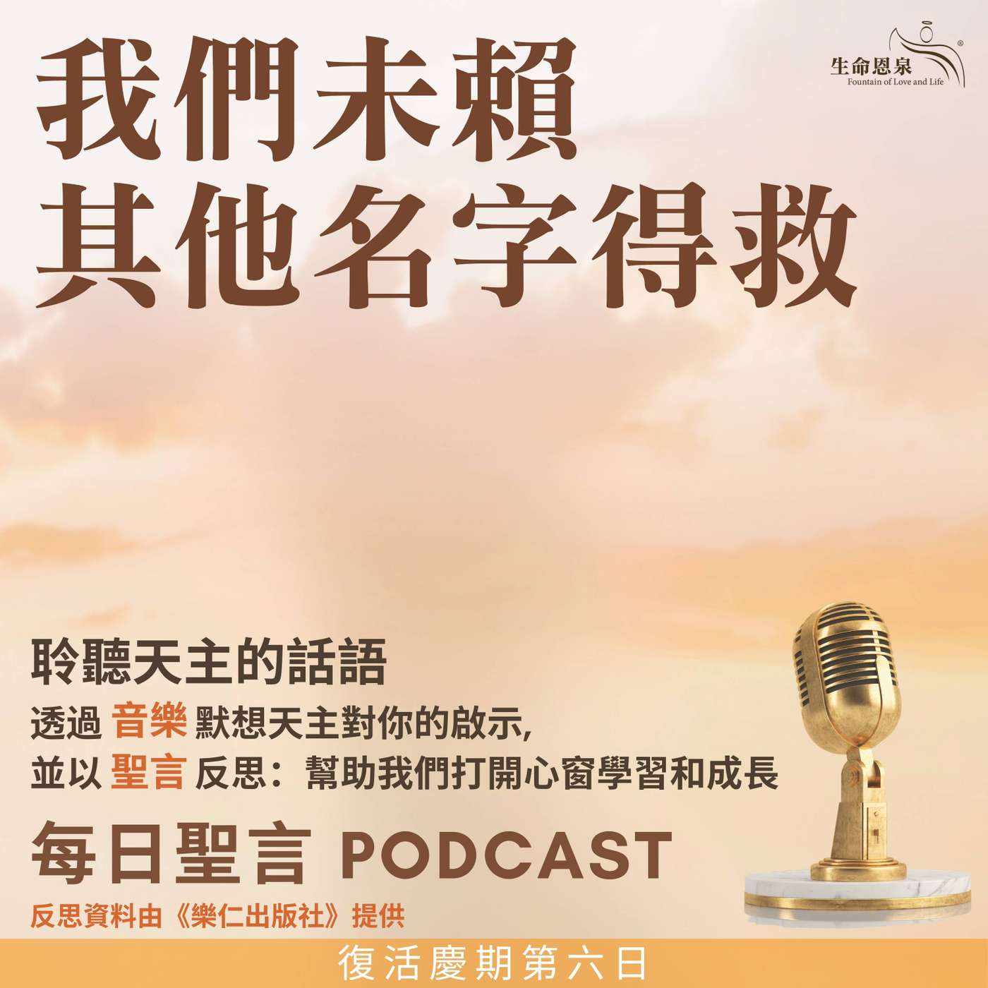 二零二四年四月二十五日 – 我們未賴其他名字得救 -	復活節八日慶祝期星期五 episode artwork