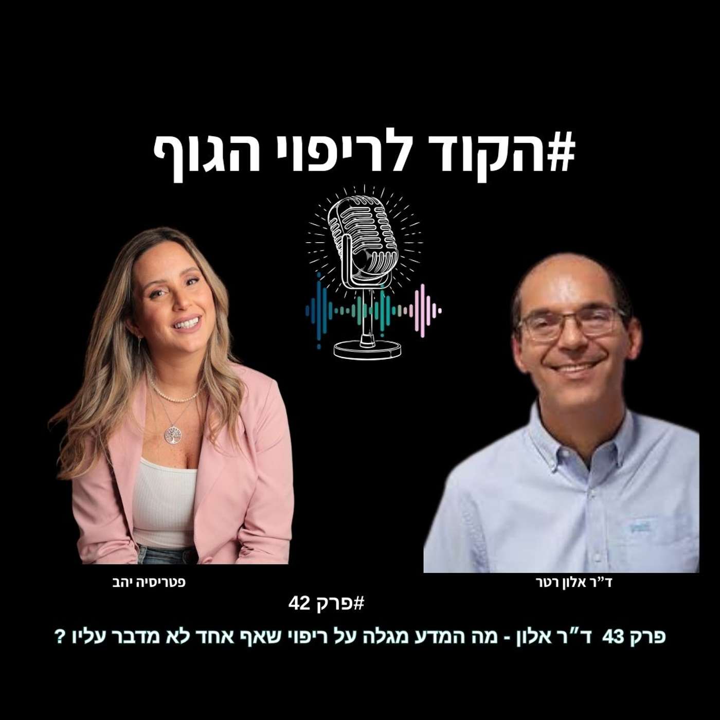 מה המדע מגלה על ריפוי שאף אחד לא מדבר עליו? | פרק 43 – ד״ר אלון רטר מה המדע מגלה על ריפוי שאף אחד לא מדבר עליו? | פרק 43 – ד״ר אלון רטר