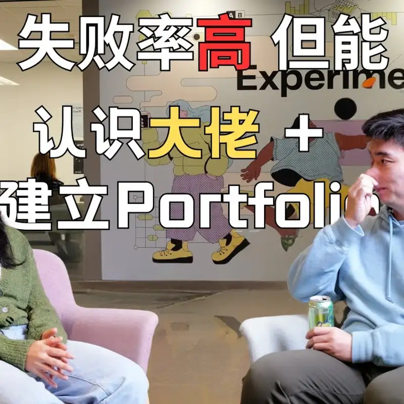 E303. 打工人如何入圈天使投资，开始复利游戏？