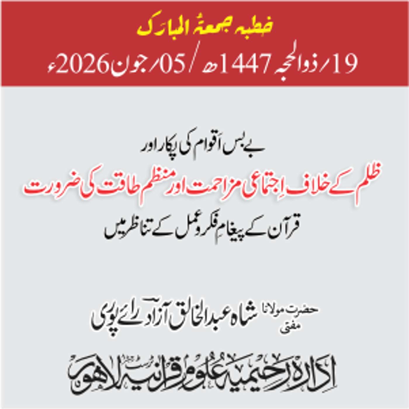 Play بےبس اقوام کی پکار اور ظلم کے خلاف اجتماعی مزاحمت اور منظم طاقت کی ضرورت، قرآن کے پیغامِ فکر و عمل کے تناظر میں | 05-06-2026