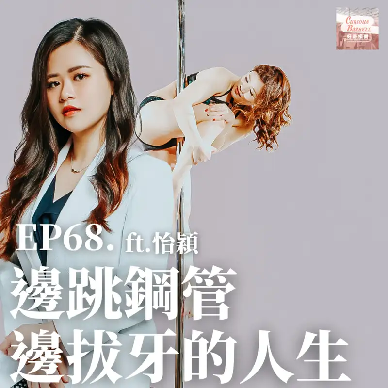 #68 邊跳鋼管邊拔牙的人生 ft. 陳怡穎 (上集）