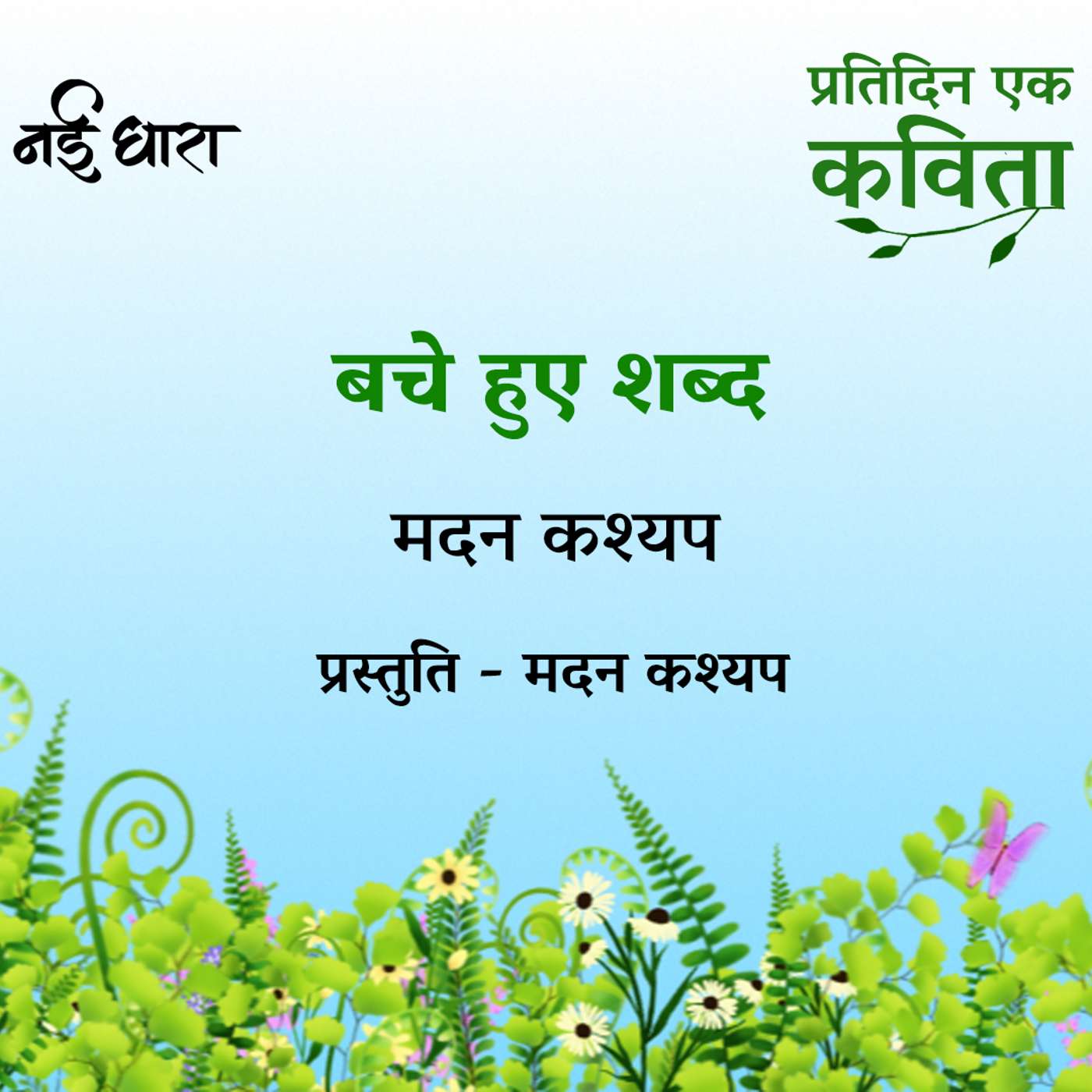 Bache Hue Shabd | Madan Kashyap
