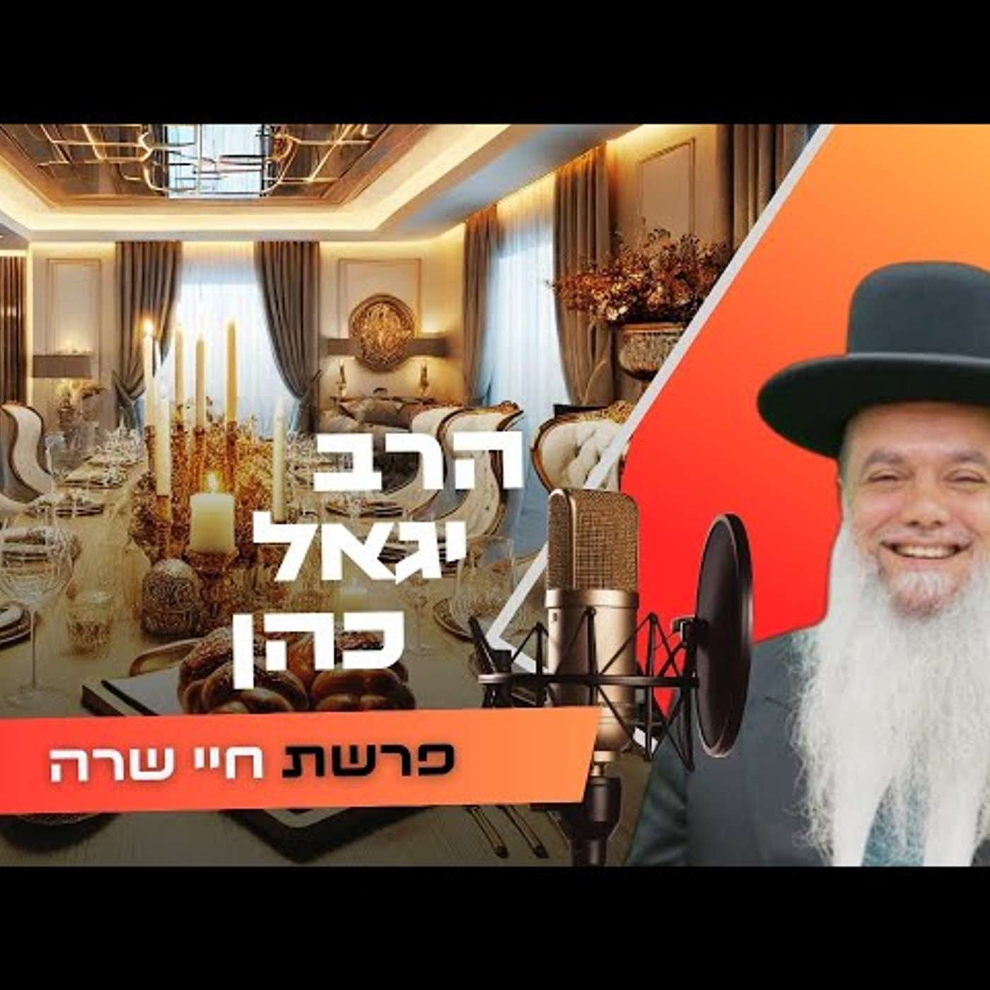 הרב יגאל כהן • פרשת חיי שרה תשפ''ו | עלונימייל