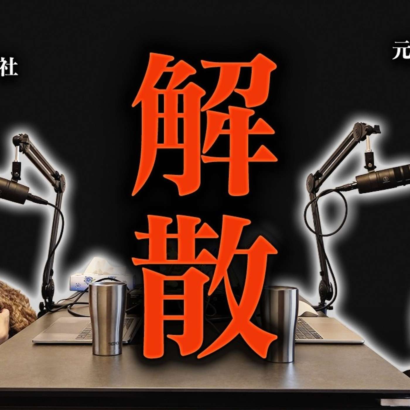 〜たてぃ卒業〜2人で撮るのはこれで最後です episode artwork