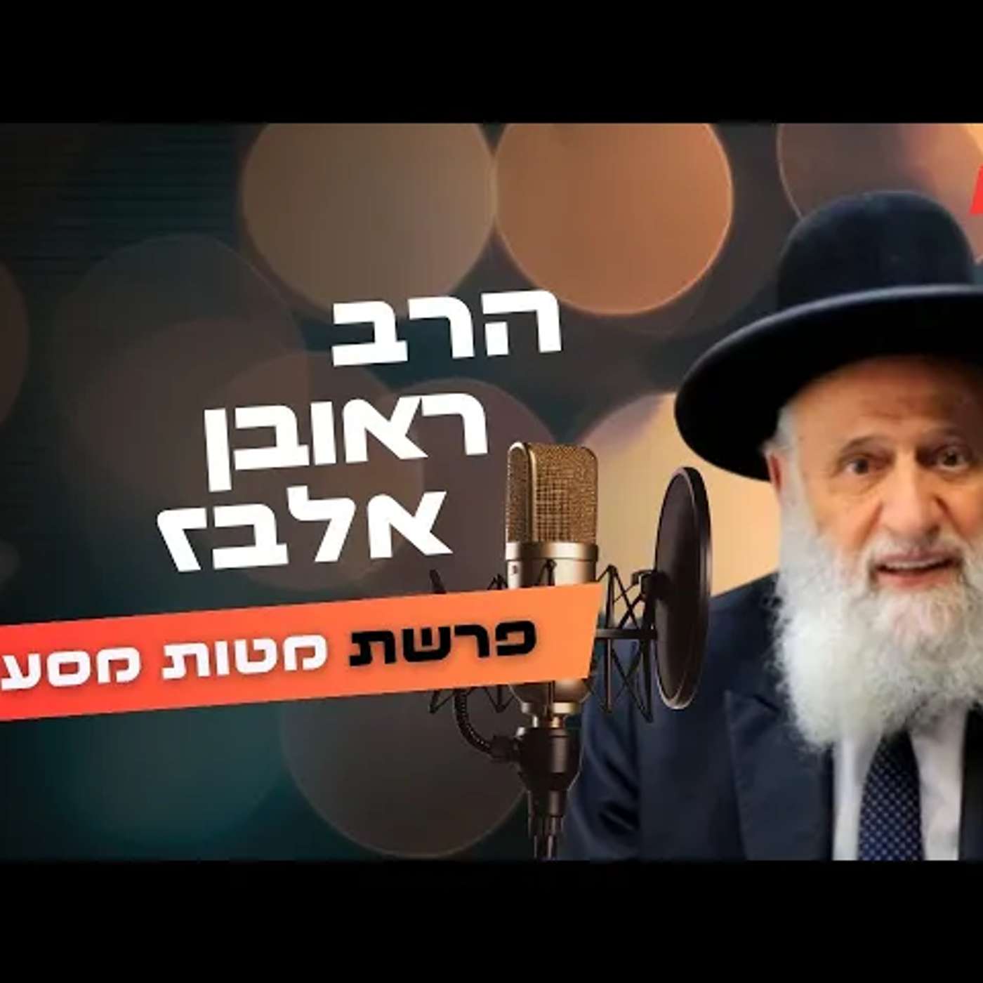 הרב ראובן אלבז • פרשת מטות מסעי תשפ''ה | עלונימייל
