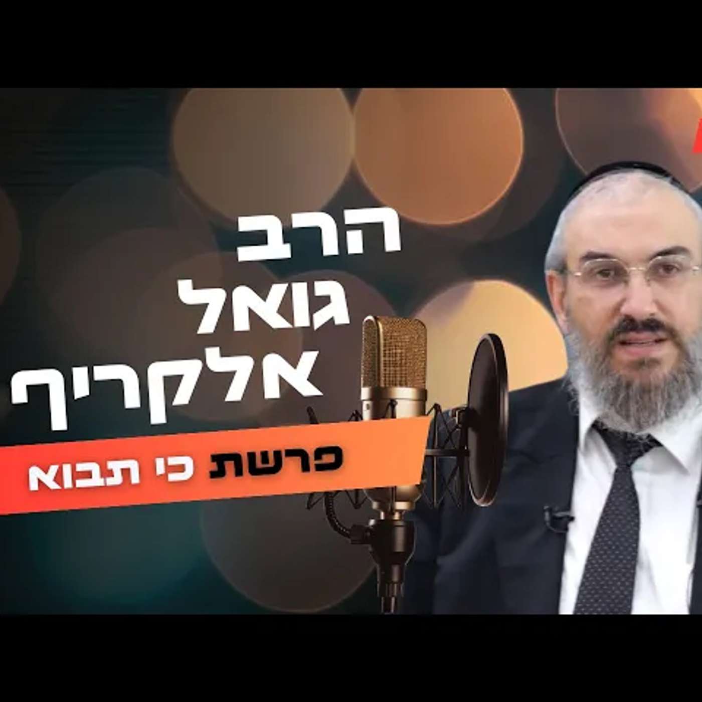 הרב גואל אלקריף • פרשת כי תבוא תשפ''ה | עלונימייל