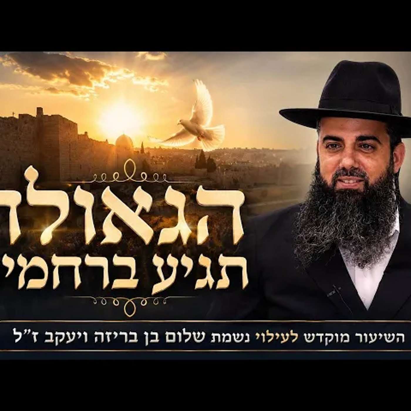לא לצער יהודים | אהבת חסד | חודש אלול | גאולה ברחמים או להפך? | הרב אברהם סבט בשיעור מחזק ומיוחד!! episode artwork