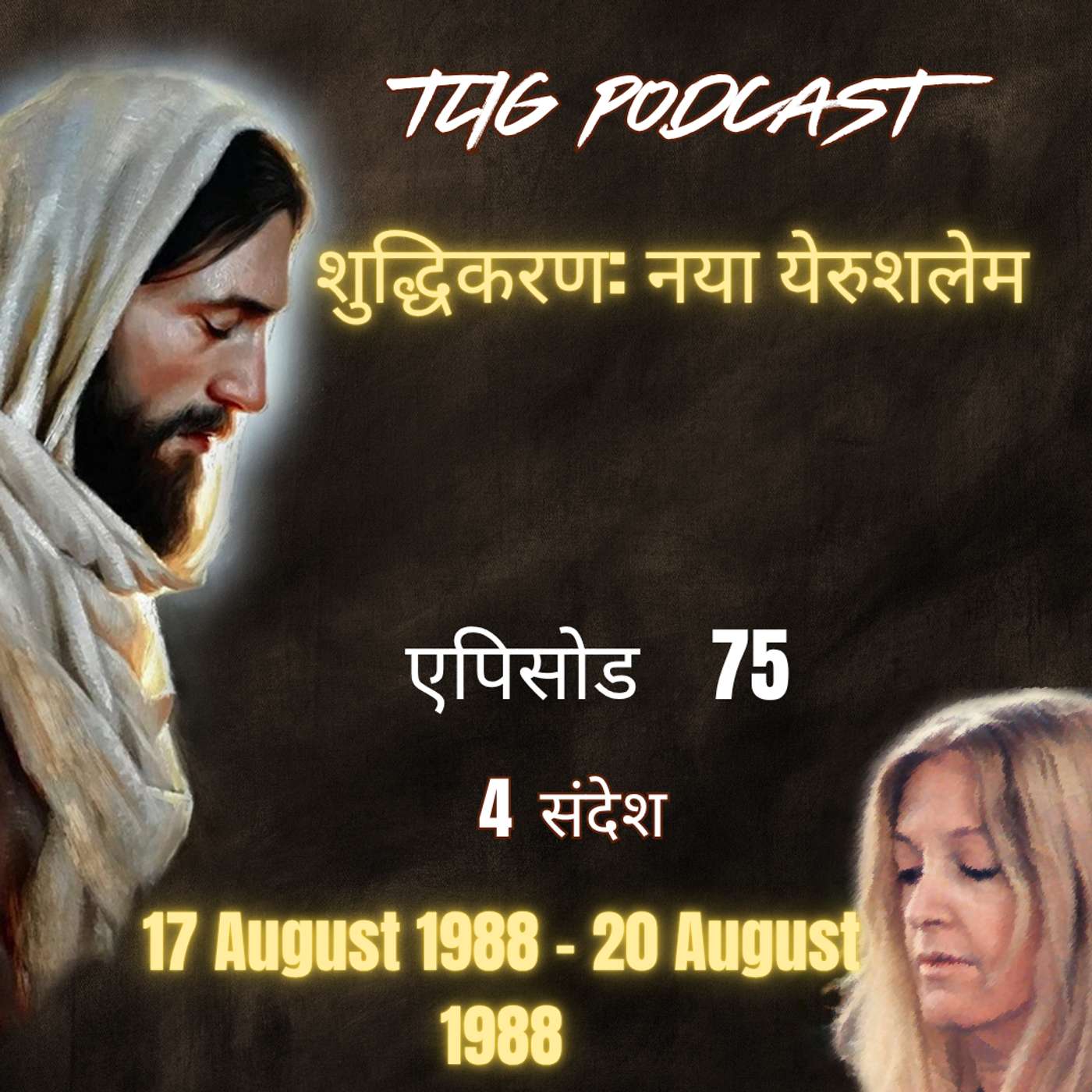 एपिसोड 75 :  शुद्धिकरण: नया येरुशलेम - ईश्वर में सच्चा जीवन episode artwork