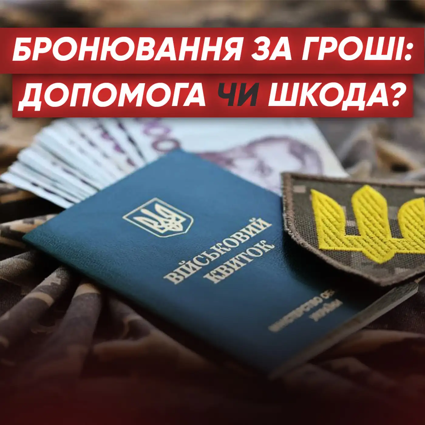 Кого зможуть БРОНЮВАТИ від мобілізації та як це вплине на ЗСУ?