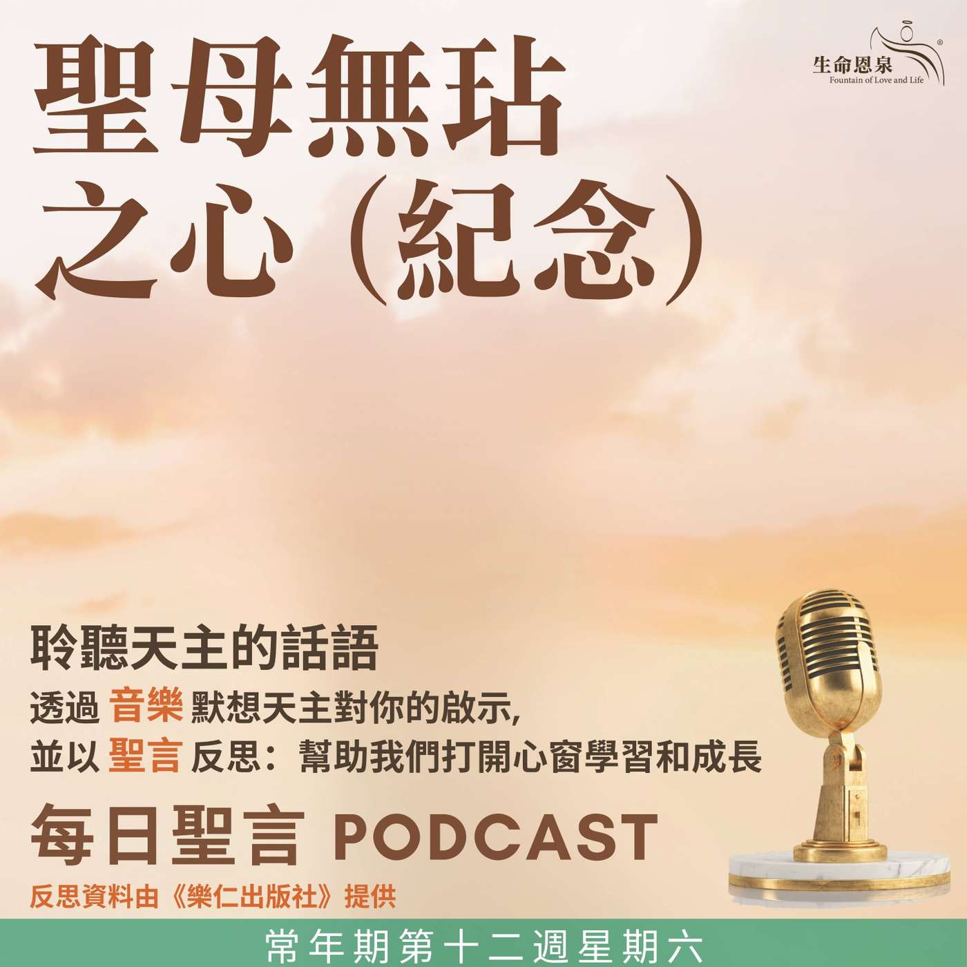二零二五年六月二十八日 - 常年期第十二周星期六 -	聖母無玷之心（紀念） episode artwork