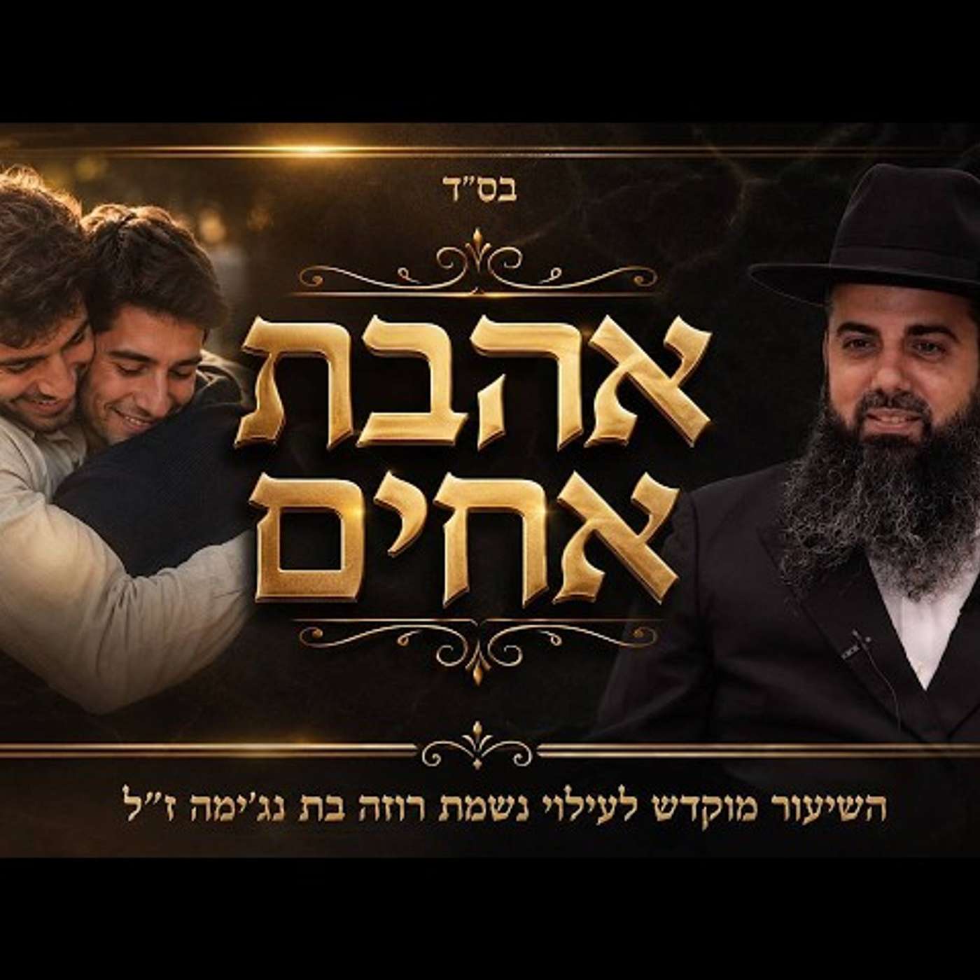 לאן שנאת אחים יכולה להגיע? | הצער הכי גדול להורים | תרחם - ירחמו עליך | הרב אברהם סבט בשיעור ענקקק!! episode artwork