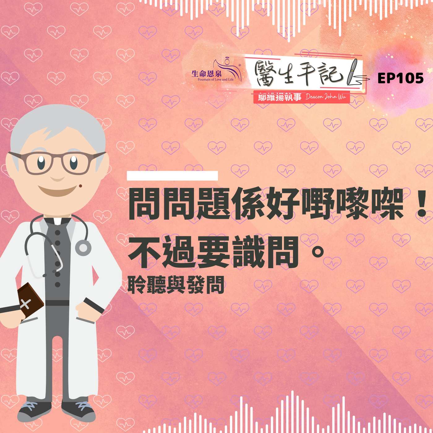 問問題係好嘢嚟㗎！不過要識問。| #醫生手記 105 聆聽與發問 episode artwork