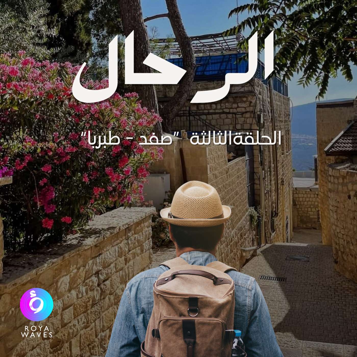 الرحال: الحلقة الثالثة - صفد وطبريا episode artwork