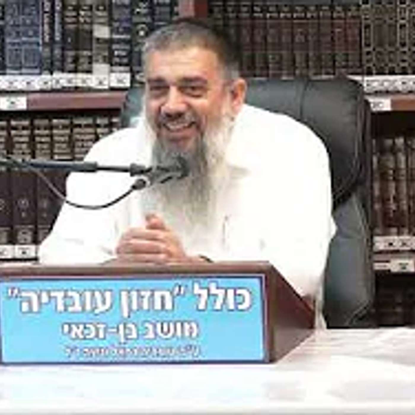 הרב אברהם עובדיה :  למען לא ניגע לריק . episode artwork