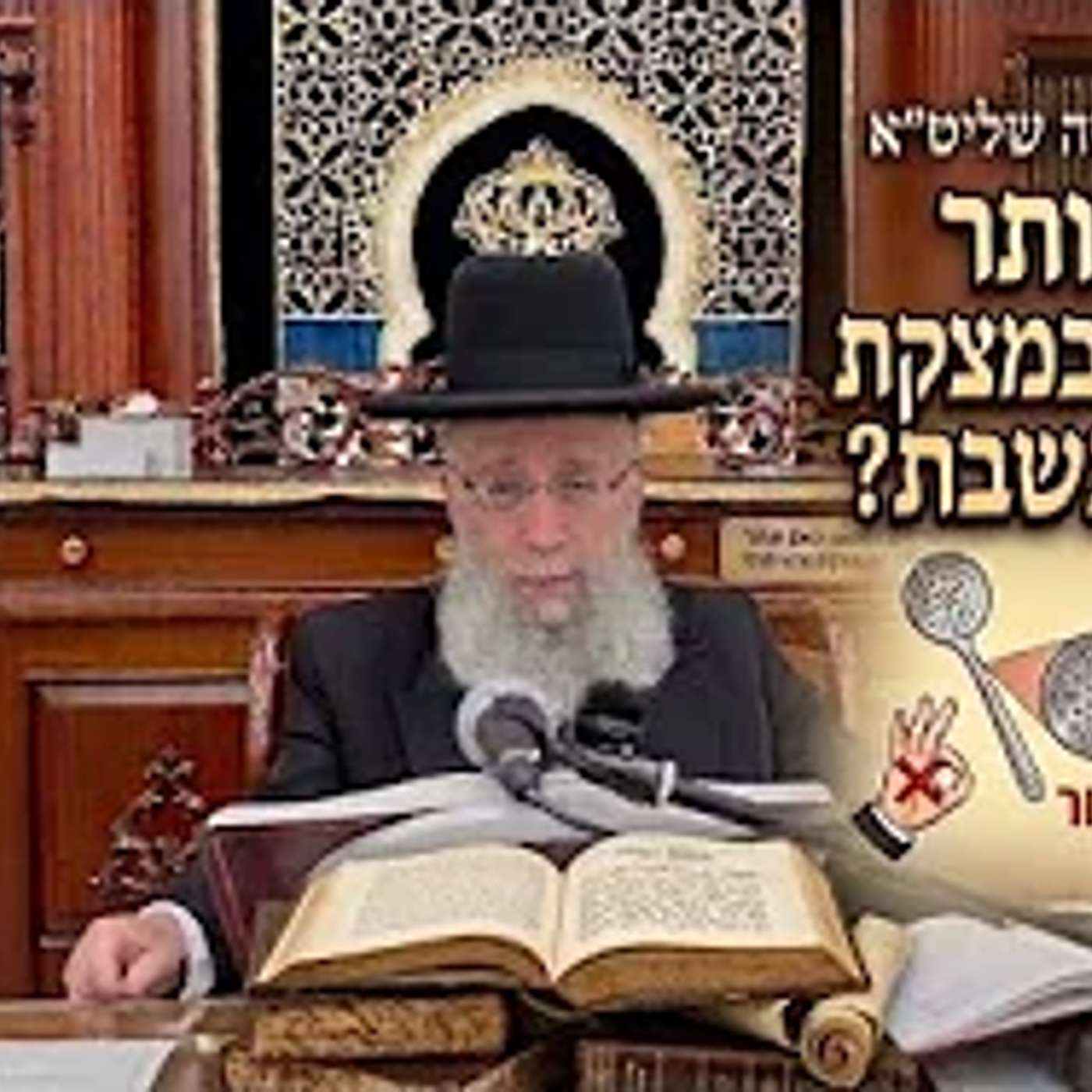 הרב גדעון בם בן משה שליט"א  |  הלכות שבת  |  האם מותר להשתמש במצקת מחוררת? episode artwork