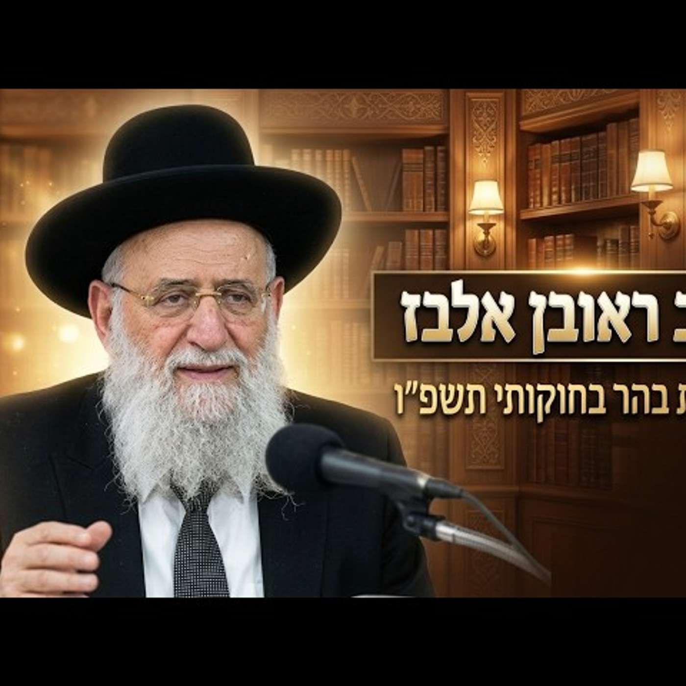 הרב ראובן אלבז | פרשת בהר בחוקותי תשפ"ו (2026) | עלונימייל