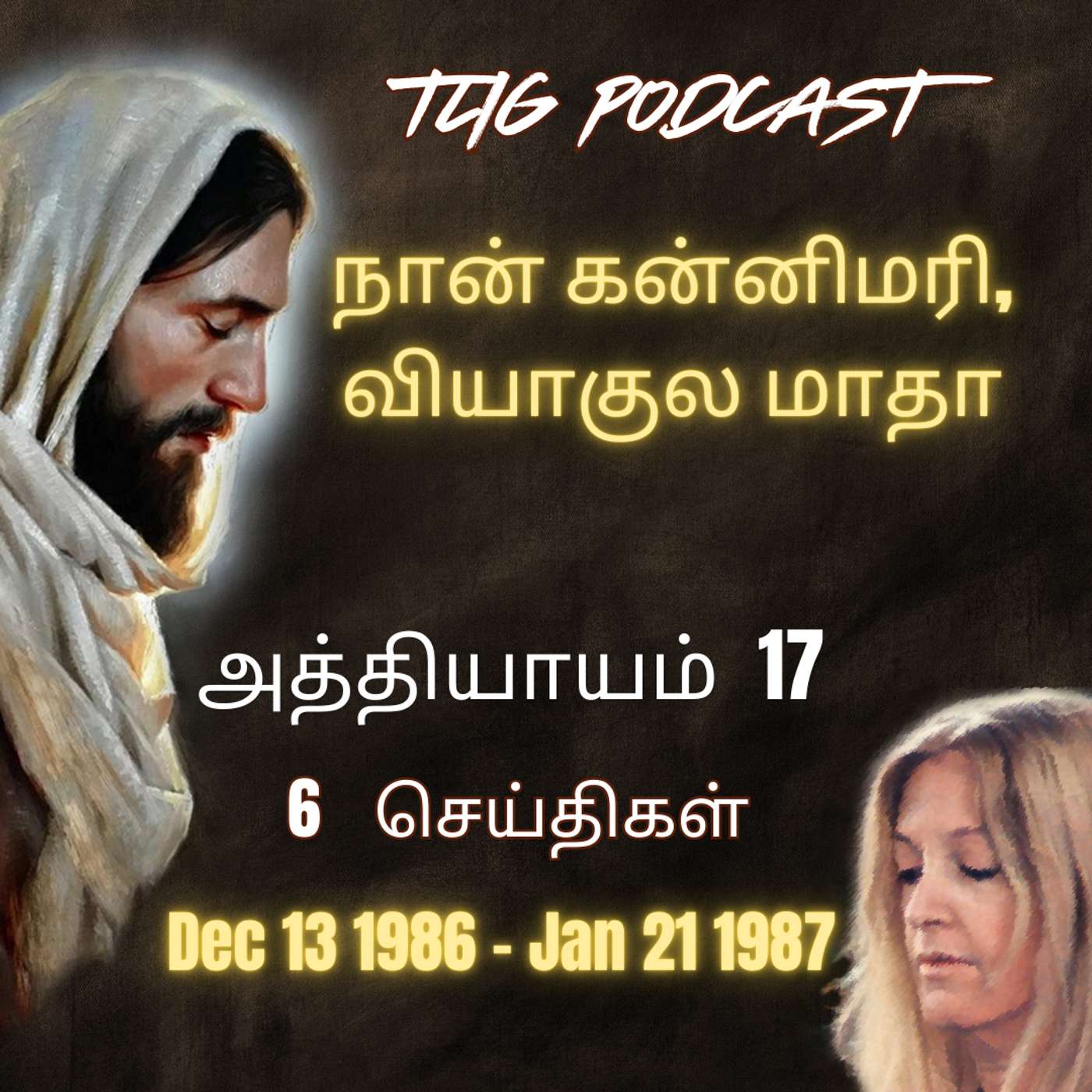 அத்தியாகம்  17: நான் கன்னிமரி, வியாகுல மாதா episode artwork