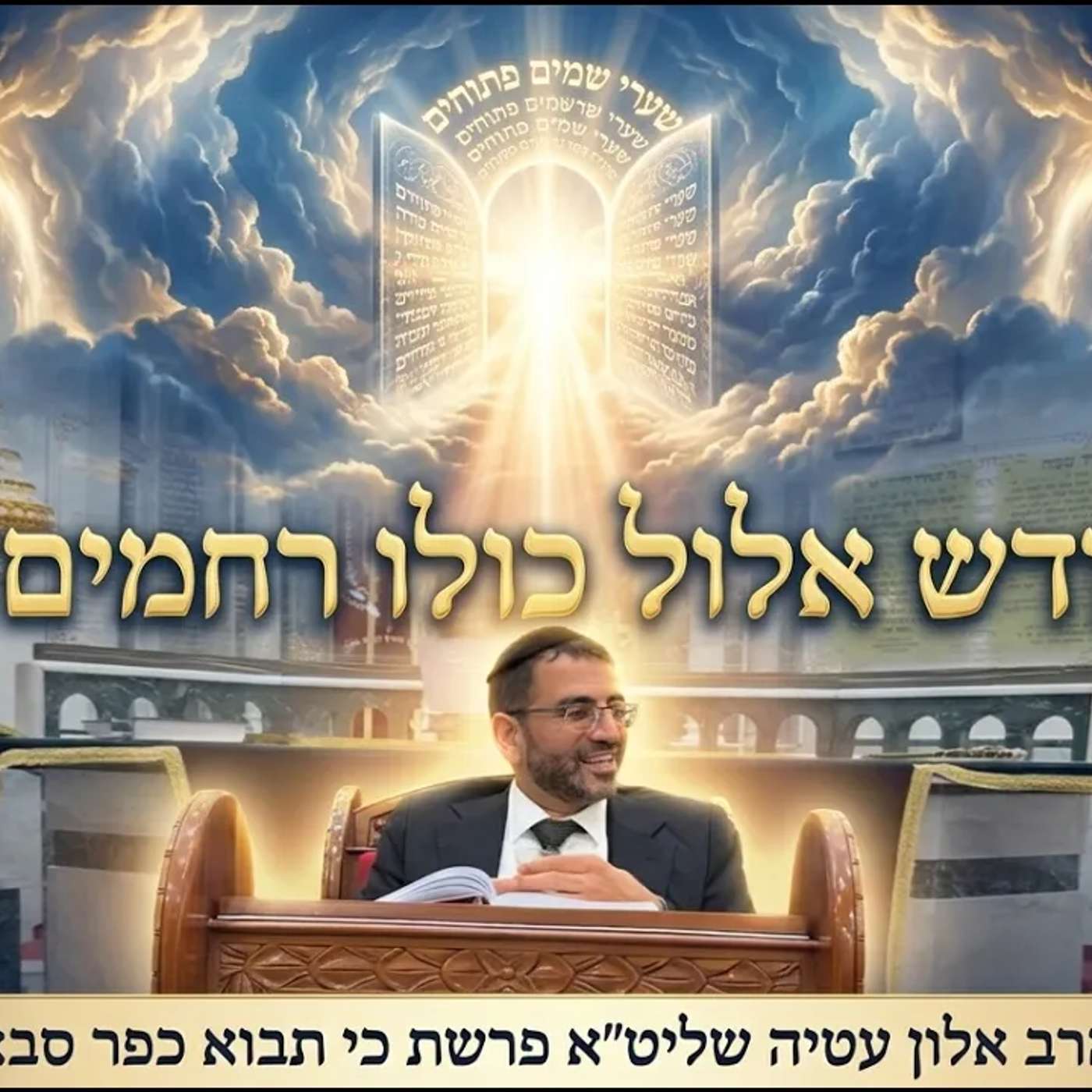 🔴חודש של רחמים גמורים🔴 הרב אלון עטיה שליט״א נווה ימין (כפר סבא) פרשת כי תבוא episode artwork