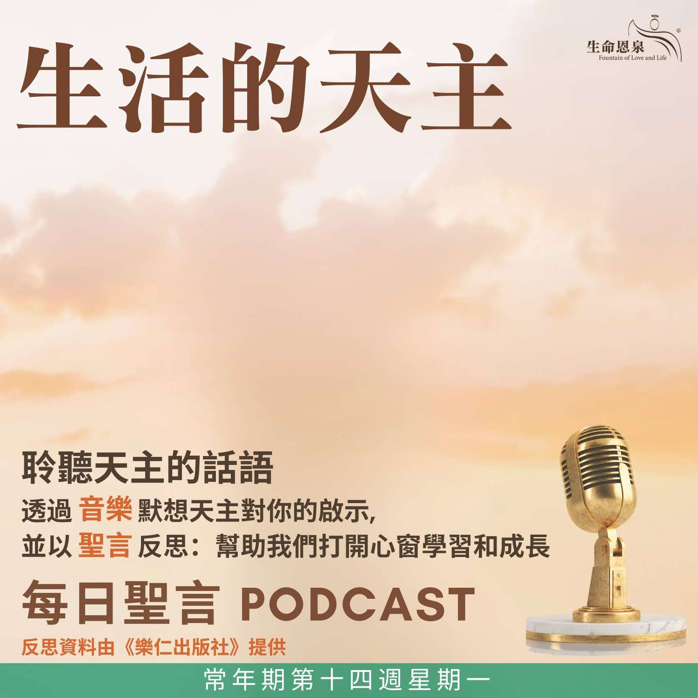 二零二六年七月六日 - 生活的天主 -	常年期第十四週星期一 episode artwork