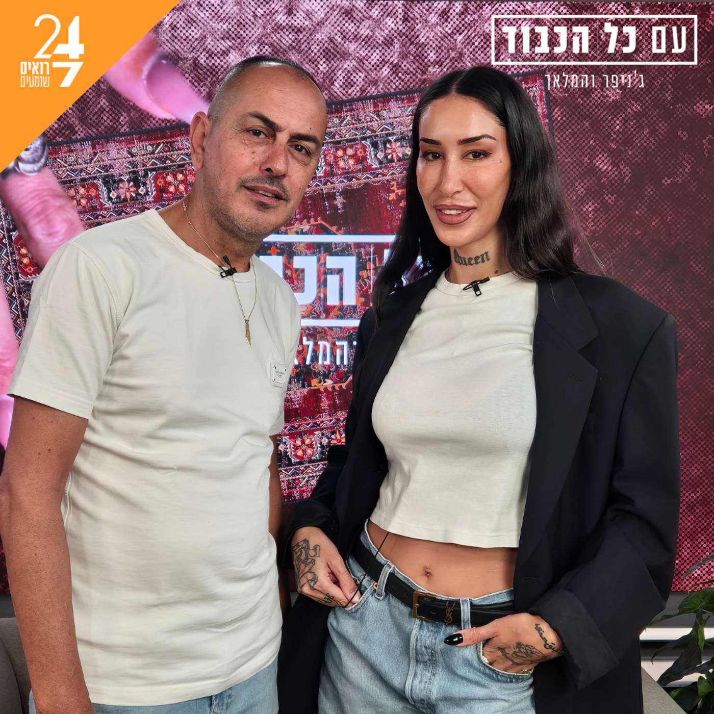 ג'ניפר קים וראובן המלאך- עם כל הכבוד | פרק 1 | שיחת אחים episode artwork