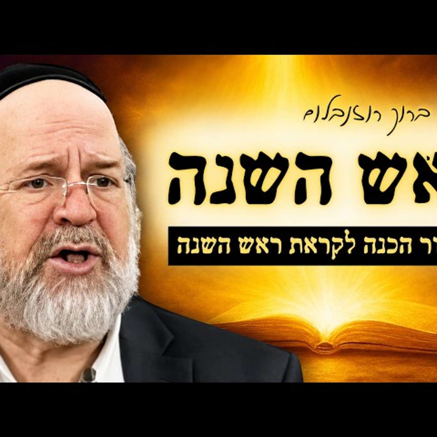 הרב ברוך רוזנבלום | הכנה מרתקת לראש השנה! | סוד "הפקידה" ושינוי הגורלות
