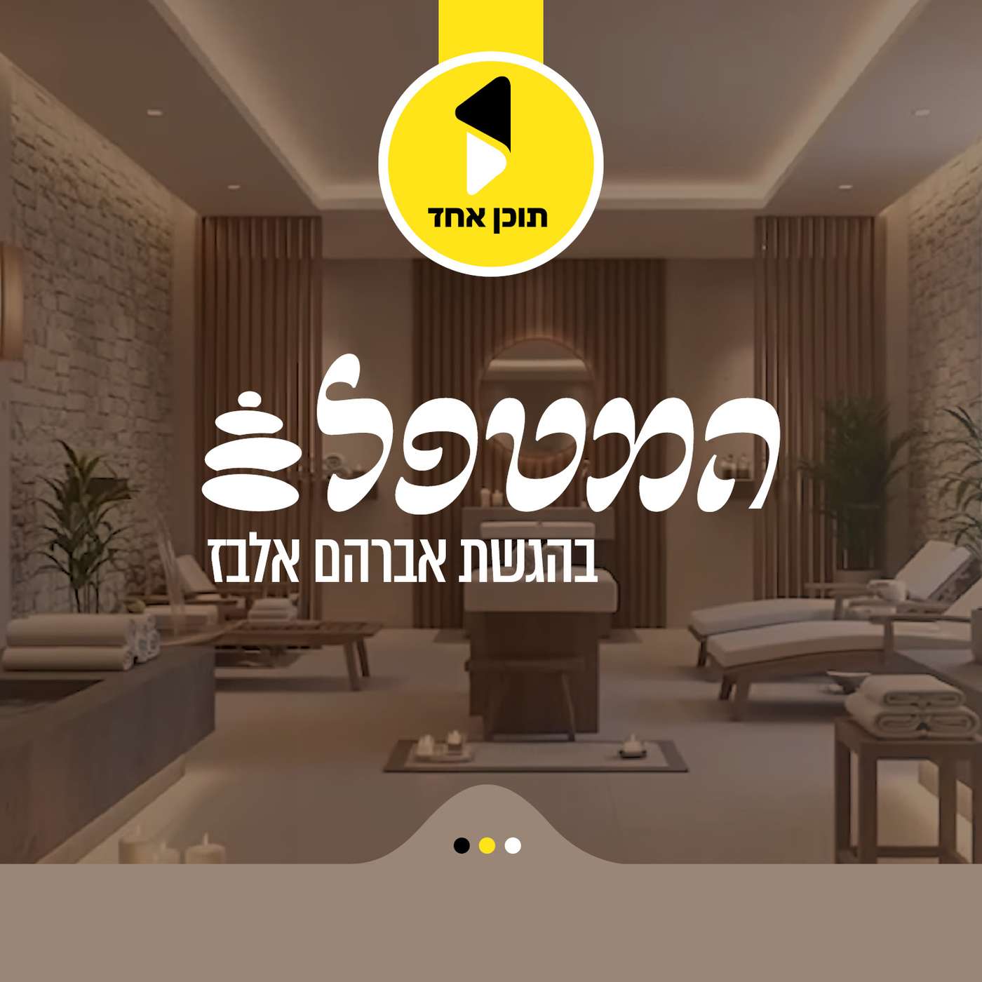 המטפל | עם הרב דוד גבירצמן | הדרך למצוא חיבור גם בתוך עולם המעשה | פרק 7 episode artwork