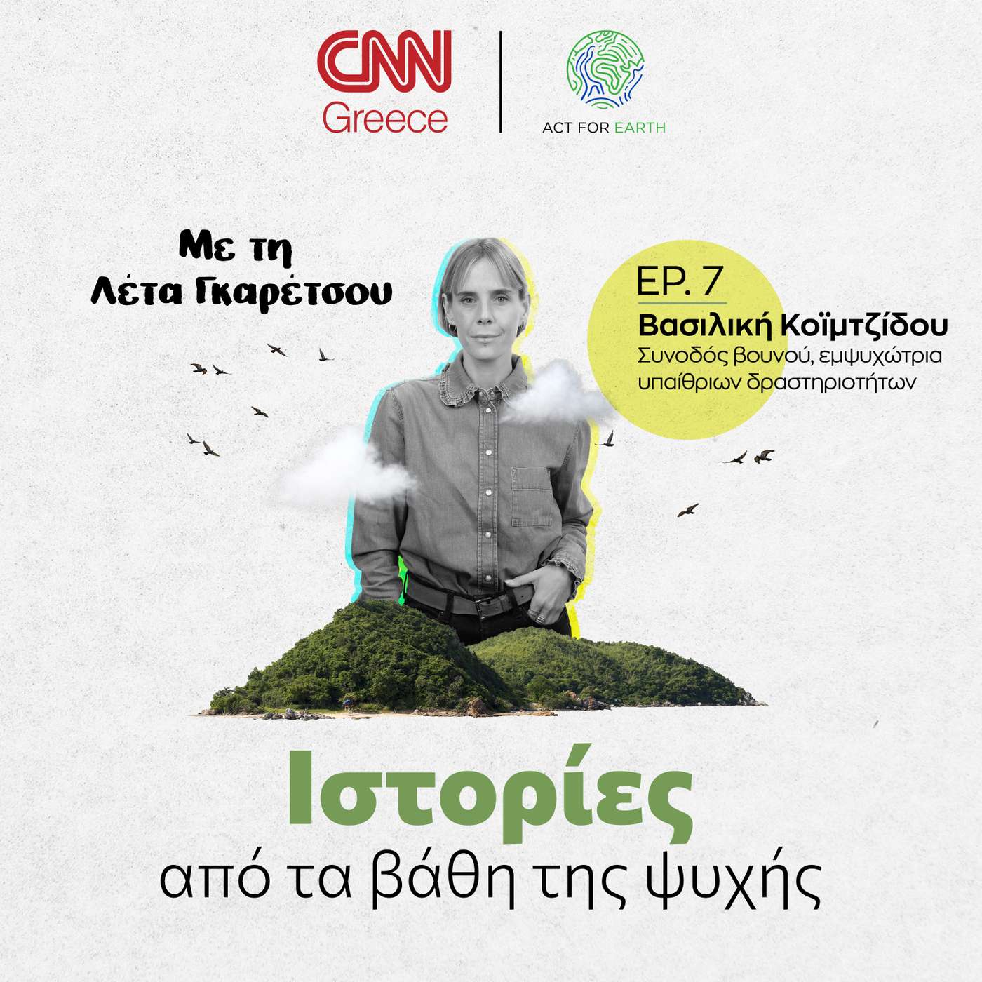 Βασιλική Κοϊμτζίδου, ζωή και θάνατος στις πλαγιές των Αγράφων