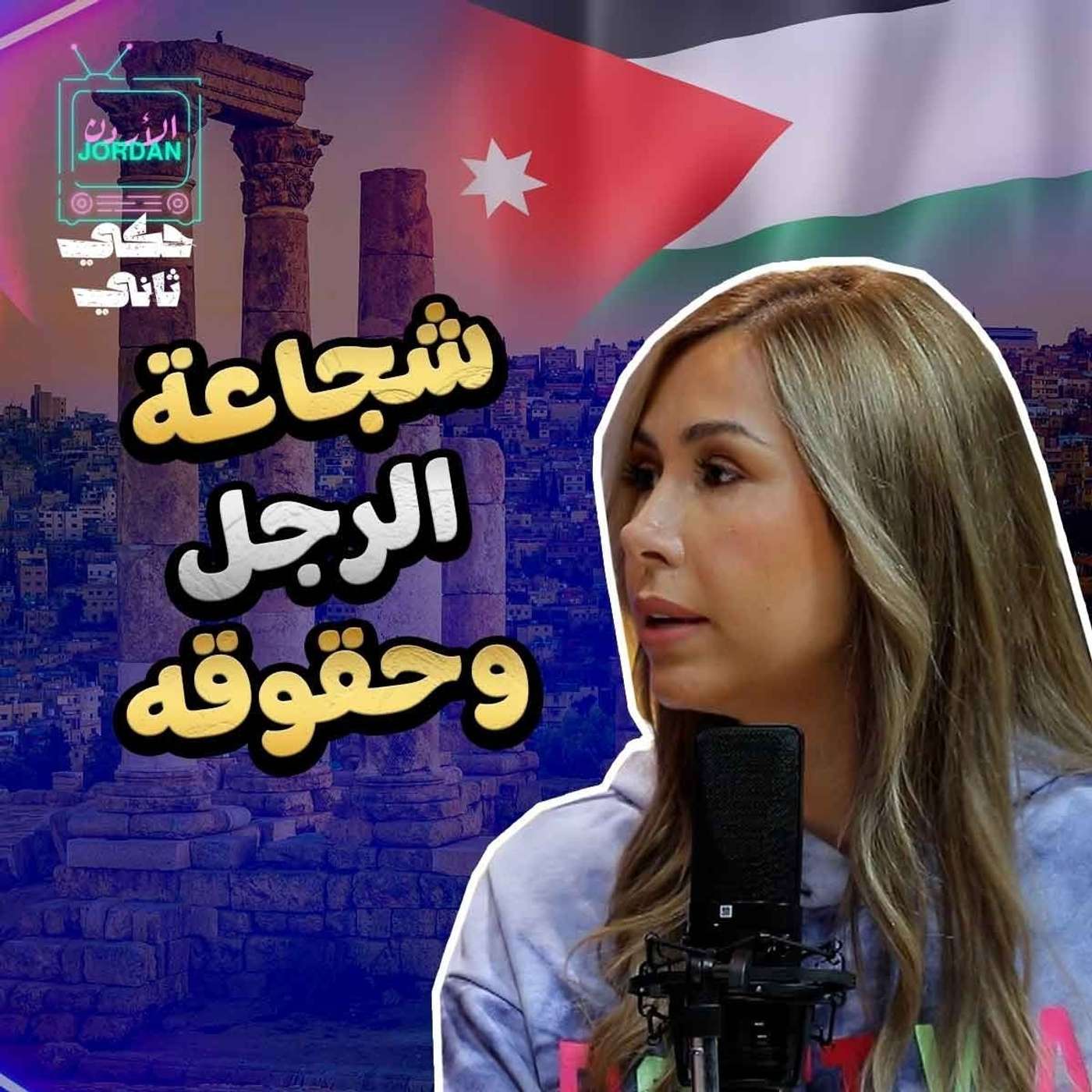 شجاعة الرجل و حقوقه episode artwork
