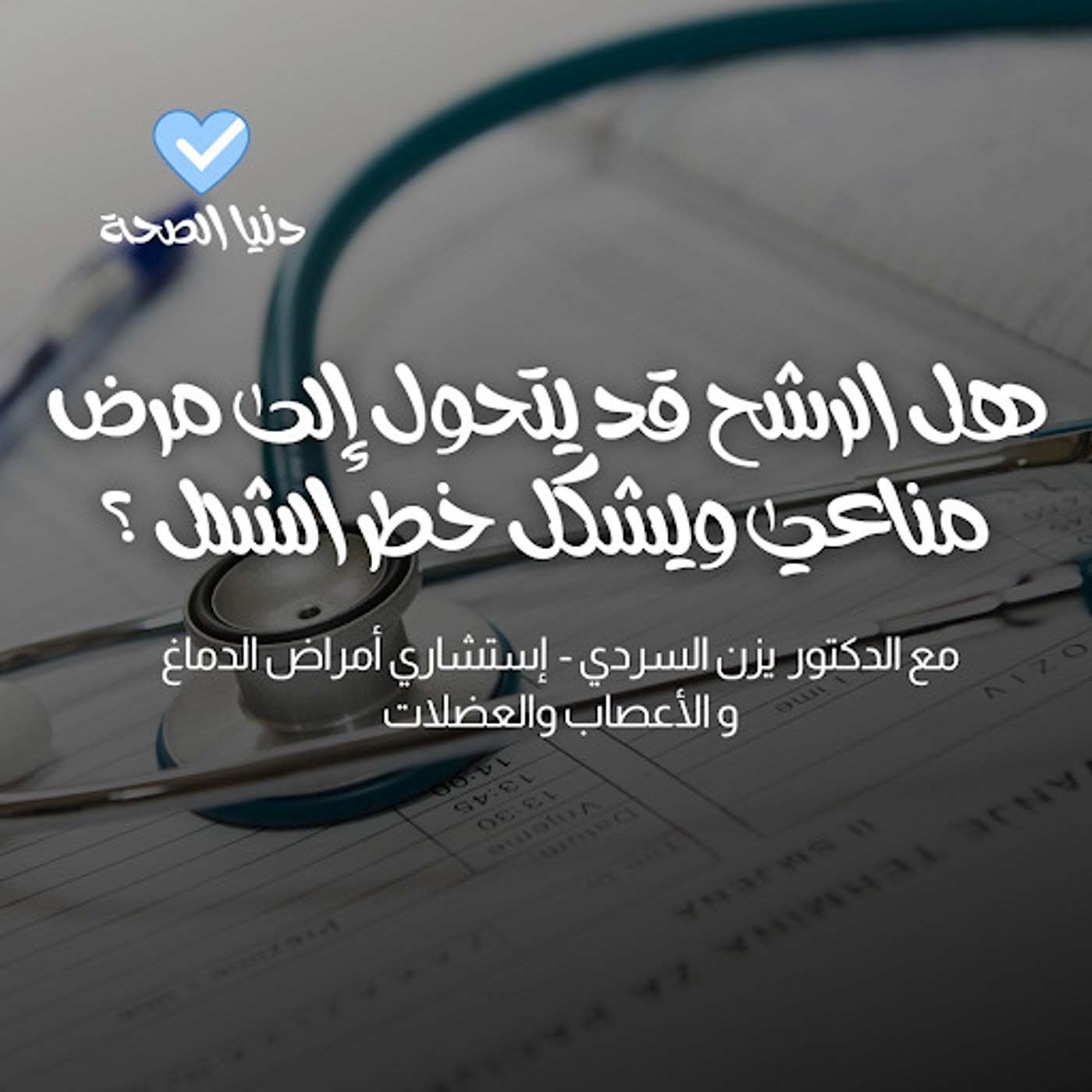 هل الرشح قد يتحول إلى مرض مناعي ويشكل خطر الشلل ؟