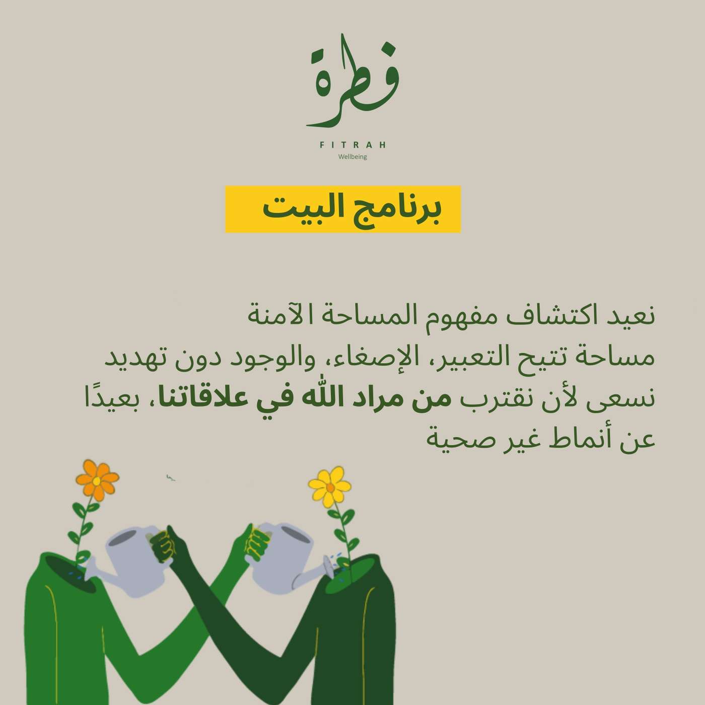 برنامج البيت | مجتمع فطرة podcast artwork