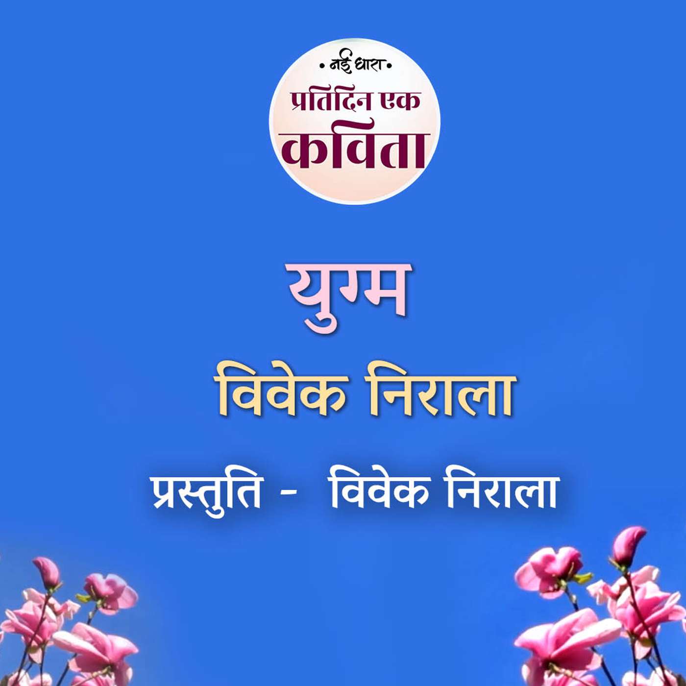 Yugm | Vivek Nirala