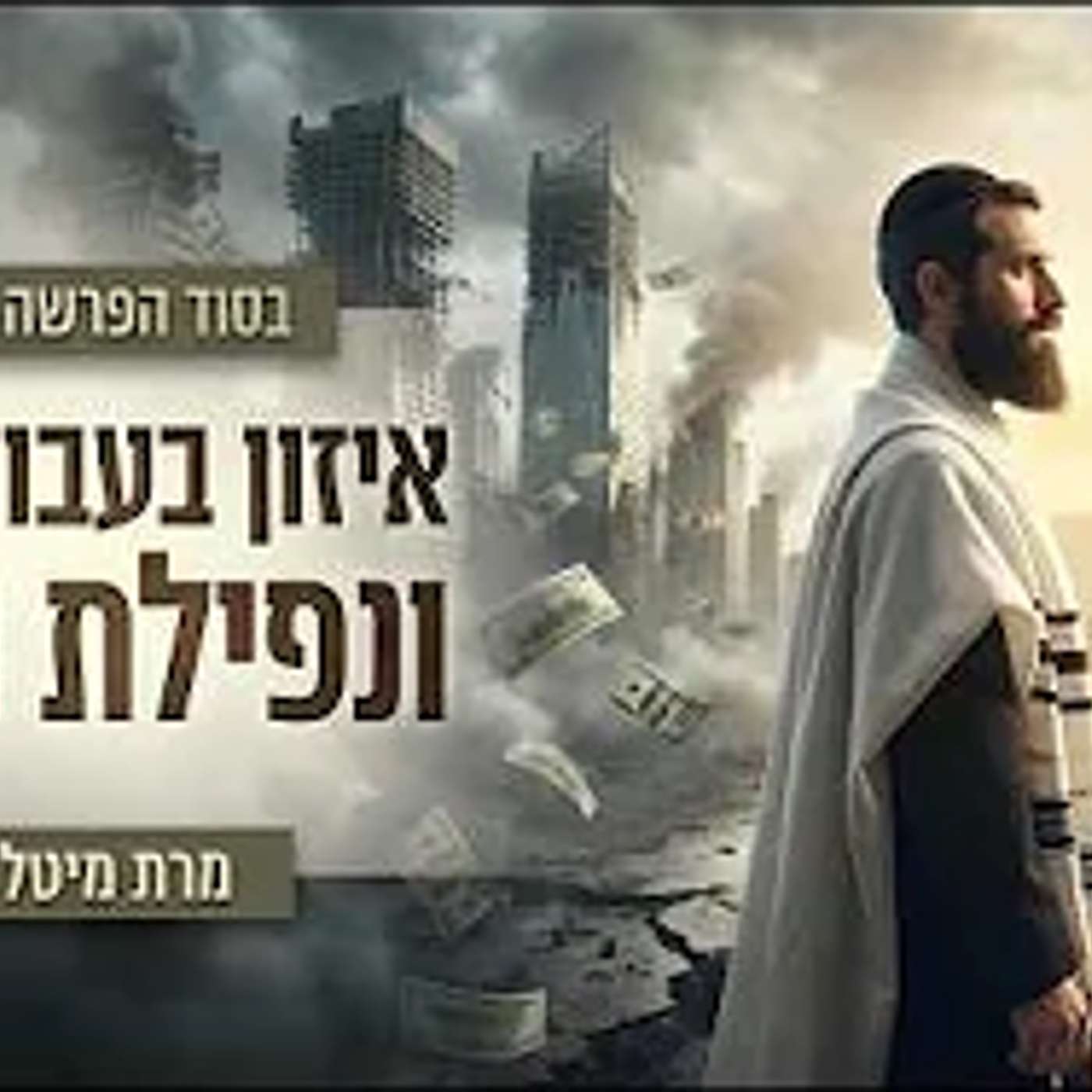 איזון בעבודת השם ונפילת הדולר ✨ בסוד הפרשה - אחרי מות תשפ״ו ✨ מרת מיטל טולדנו