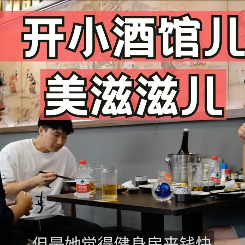 E260. 社区深夜食堂，好开吗？