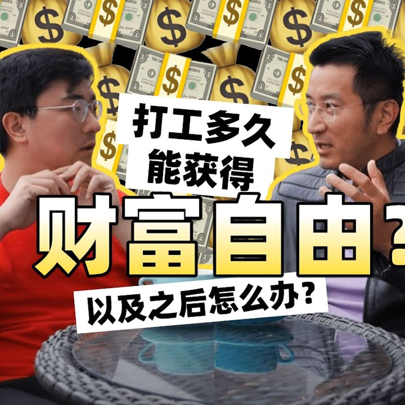 EP69_打工人如何获得财富自由？｜什么才是真正的财富和真正的自由？（中文字幕）｜Multiple-Fire系列
